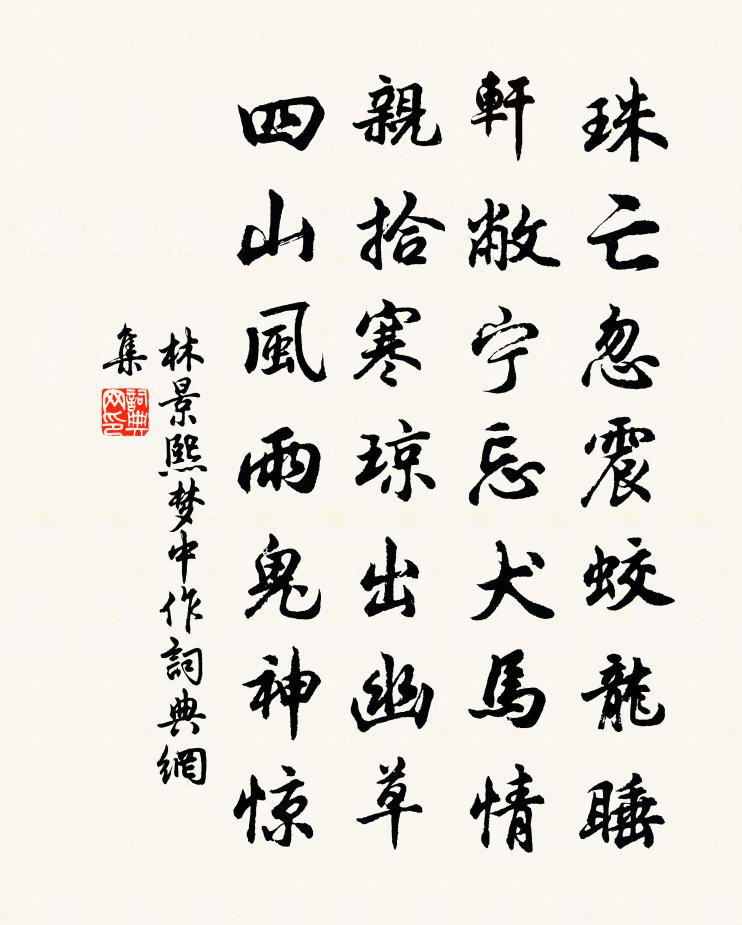 林景熙夢中作書法作品欣賞