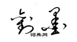 梁錦英劉墨草書個性簽名怎么寫