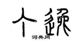 曾慶福丁逸篆書個性簽名怎么寫