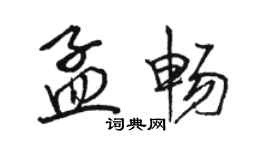 駱恆光孟暢行書個性簽名怎么寫