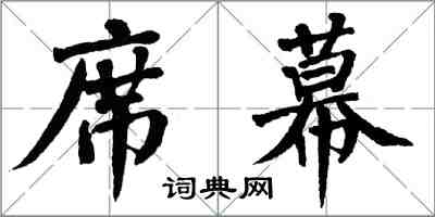 翁闓運席幕楷書怎么寫