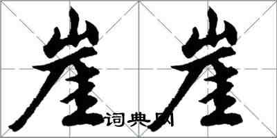 胡問遂崖崖行書怎么寫