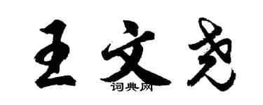 胡問遂王文堯行書個性簽名怎么寫