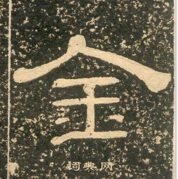 黃易在朱子家訓中寫的金