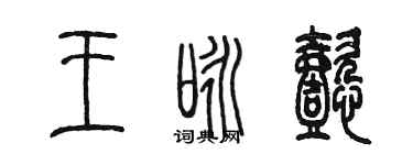 陳墨王詠懿篆書個性簽名怎么寫