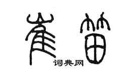 陳墨崔笛篆書個性簽名怎么寫