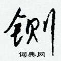 虱篆書怎么寫好看_虱硬筆篆書書法_虱鋼筆篆書字帖
