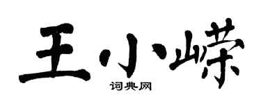 翁闓運王小嶸楷書個性簽名怎么寫