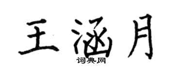 何伯昌王涵月楷書個性簽名怎么寫