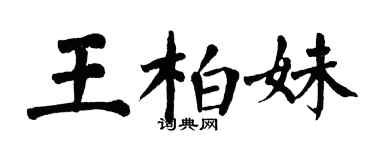 翁闓運王柏妹楷書個性簽名怎么寫