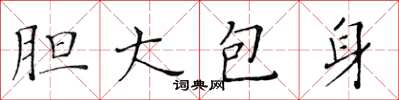黃華生膽大包身楷書怎么寫