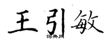 丁謙王引敏楷書個性簽名怎么寫