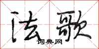 段相林法歌行書怎么寫