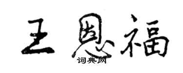 曾慶福王恩福行書個性簽名怎么寫