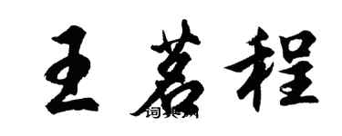 胡問遂王茗程行書個性簽名怎么寫