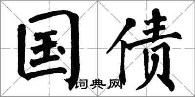 翁闓運國債楷書怎么寫