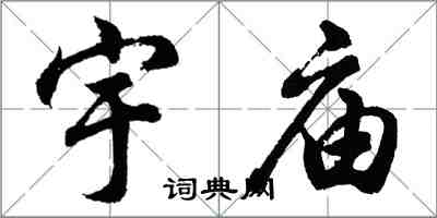 胡問遂宇廟行書怎么寫