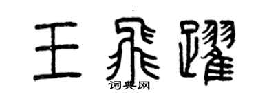曾慶福王飛躍篆書個性簽名怎么寫