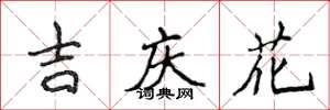 侯登峰吉慶花楷書怎么寫