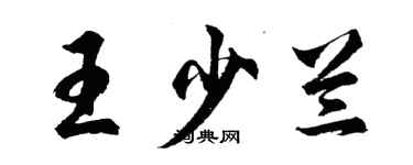 胡問遂王少蘭行書個性簽名怎么寫