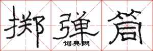 駱恆光擲彈筒隸書怎么寫