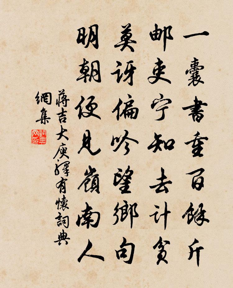 蔣吉大庾驛有懷書法作品欣賞