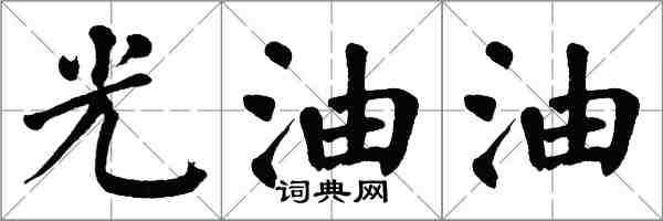 翁闓運光油油楷書怎么寫