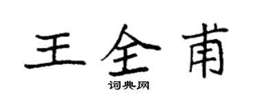 袁強王全甫楷書個性簽名怎么寫