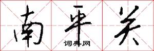 南平關怎么寫好看