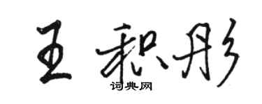 駱恆光王積彤行書個性簽名怎么寫