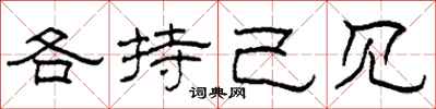 柯春海各持己見隸書怎么寫