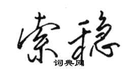 駱恆光索穩行書個性簽名怎么寫