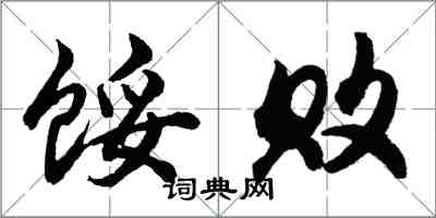 胡問遂餒敗行書怎么寫