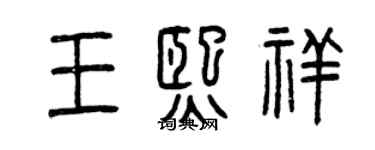 曾慶福王熙祥篆書個性簽名怎么寫