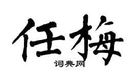 翁闓運任梅楷書個性簽名怎么寫