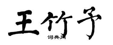 翁闓運王竹予楷書個性簽名怎么寫