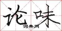 駱恆光論味楷書怎么寫