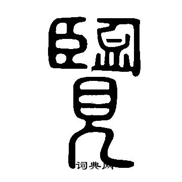 說文解字寫的覽