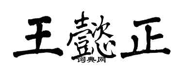 翁闓運王懿正楷書個性簽名怎么寫