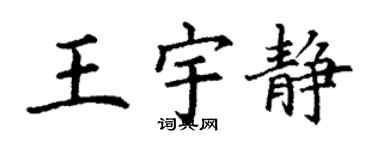 丁謙王宇靜楷書個性簽名怎么寫