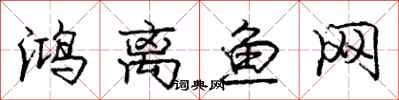 龐中華鴻離魚網行書怎么寫