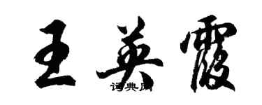 胡問遂王英霞行書個性簽名怎么寫