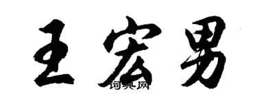 胡問遂王宏男行書個性簽名怎么寫