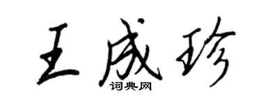 王正良王成珍行書個性簽名怎么寫