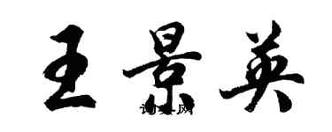 胡問遂王景英行書個性簽名怎么寫