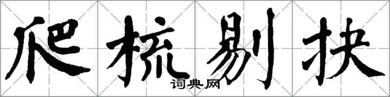 翁闓運爬梳剔抉楷書怎么寫