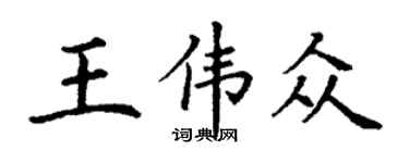 丁謙王偉眾楷書個性簽名怎么寫