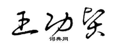 曾慶福王功賢草書個性簽名怎么寫