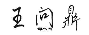 駱恆光王問鼎行書個性簽名怎么寫