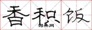 駱恆光香積飯隸書怎么寫